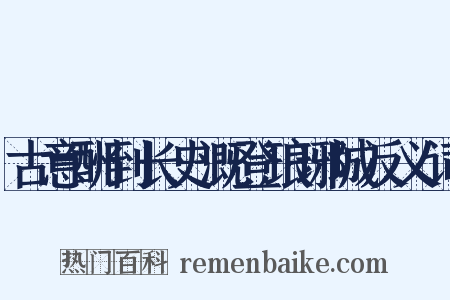 古意酬到长史溉登琅琊城反义词是什么意思的图片